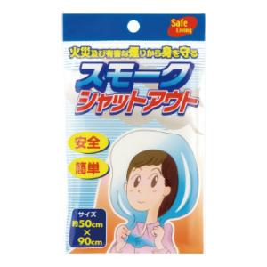 スモークシャットアウト 人気 防災 停電 火災 地震対策 プチギフト 景品 粗品