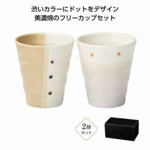 美濃焼 ドットペイントペアフリーカップ *1個か...の商品画像