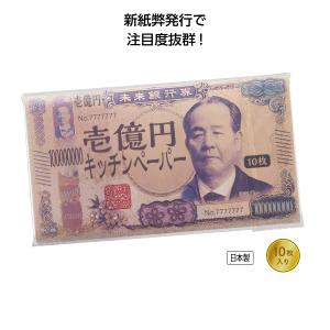 新壱億円キッチンペーパー10枚入 人気 プチギフト 景品 粗品 販促品