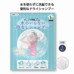 ウェット手袋Lite水のいらない泡なしシャンプー...の商品画像