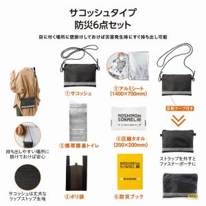 送料無料 モシモニソナエル 防災サコッシュ6点セット 120個セット 名入れ可能商品 記念品 景品 参加 抽選 来場 来店 成約 創立 イベント 格安