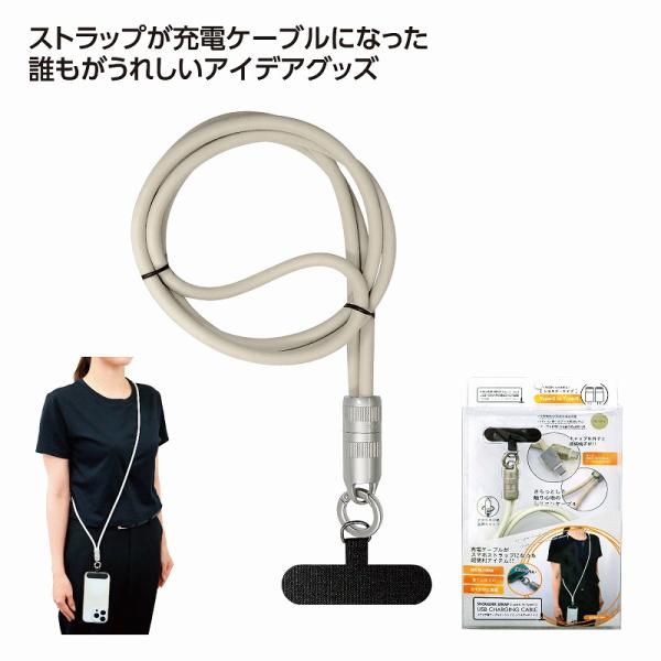 送料無料 スマホ充電ケーブルストラップ ショルダータイプ　ベージュ 48個セット 記念品 景品 参加...