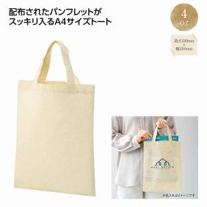 コットンフラットA4トート 名入れ可能商品 ＊1個からOK＊ 記念品 景品 参加 抽選 来場 来店 成約 創立 イベント 格安