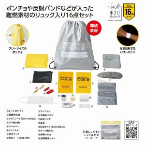 送料無料 モシモニソナエル 難燃リュック16点セ...の商品画像