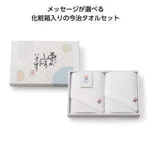 送料無料 今治メッセージギフト フェイスタオル2枚組 ありがとう 30個セット 記念品 景品 参加 抽選 来場 来店 成約 創立 イベント 格安 ハンカチ タオル