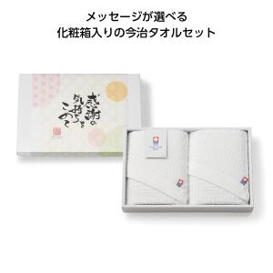 送料無料 今治メッセージギフト フェイスタオル2枚組 感謝 30個セット 記念品 景品 参加 抽選 来場 来店 成約 創立 イベント 格安 ハンカチ タオル