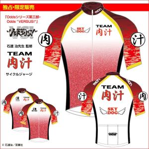 独占・限定販売（予約受付あり）mcn「TEAM肉汁ジャージ」サイクルジャージ（半袖）