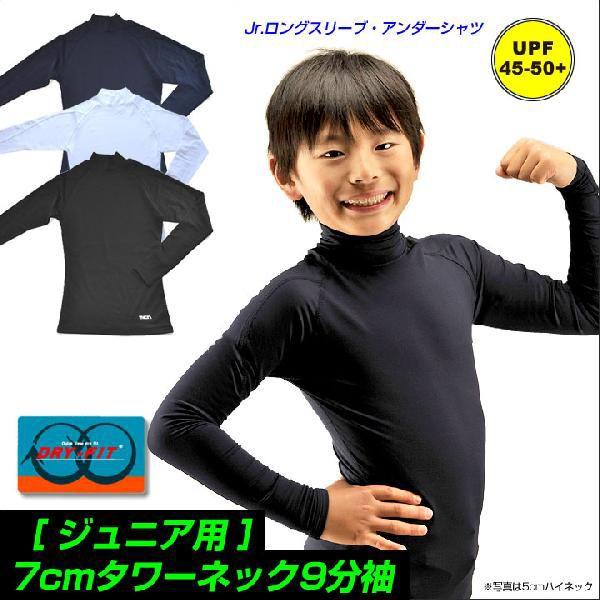 SALE 名入れOK（クリックポスト200円OK）Jr.7cmタワーネックアンダーシャツ9分袖［ジュ...