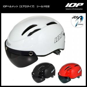 20%OFF【送料無料】IOPヘルメット[エアロタイプ] シールド付き　自転車用ヘルメット（大人用、ロード、マウンテン）｜sp-kid