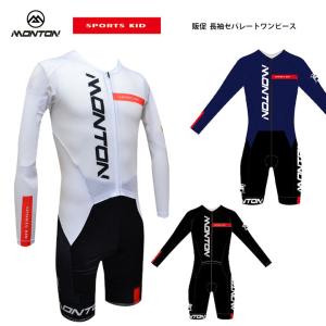 Monton［モントン］SPORTS KID 長袖ワンピースセパレート［ロングスリーブサイクリングス...