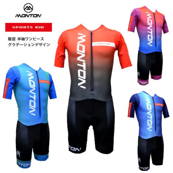 Monton[モントン]SPORTS KID 半袖ワンピース[ショートスリーブサイクリングスピードス...
