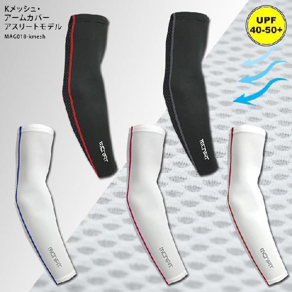 ★UVカット（2点までクリックポスト200円OK）mcnメッシュ・アームカバー ストレートタイプ［ア...