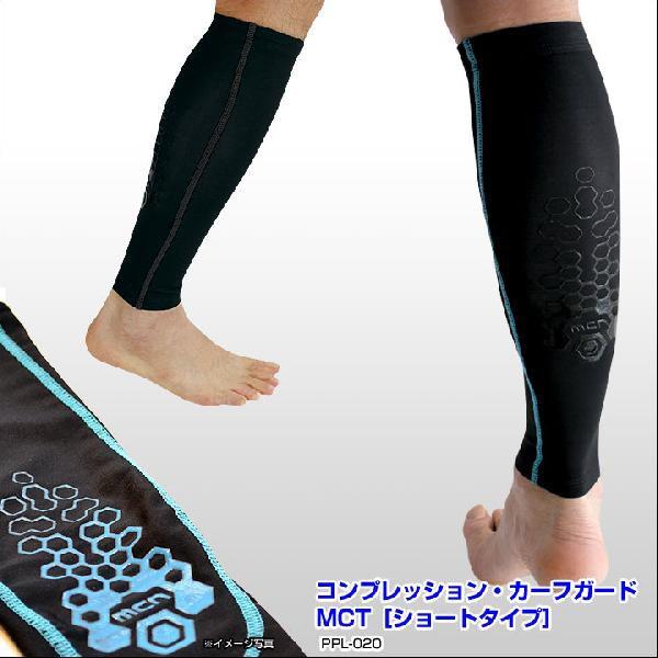 （2点までクリックポスト200円OK）MCN SPORTS コンプレッション・カーフガードMCT［シ...