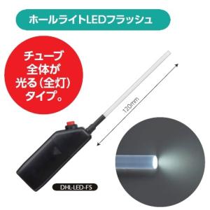 ホールライトLED　DHL-LED-FS｜sp-net