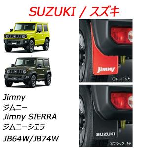 スズキ純正品 ジムニー/jimny リヤマッドフラップセット｜sp-online-store