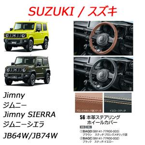 スズキ純正品 ジムニー/jimny 本革ステアリングホイールカバー