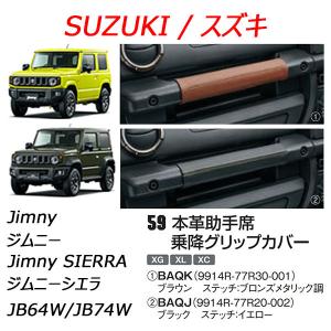 スズキ純正品 ジムニー/jimny 本革助手席乗降グリップカバー｜sp-online-store