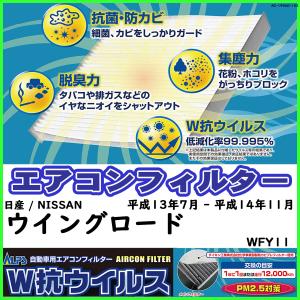 ダイキン 車用エアコンフィルター 日産 / NISSAN ウイングロード WFY11 平成13年7月 - 平成14年11月 参考純正品番 B7200-WD000｜sp-online-store