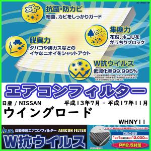 ダイキン 車用エアコンフィルター 日産 / NISSAN ウイングロード WHNY11 平成13年7月 - 平成17年11月 参考純正品番 B7200-WD000｜sp-online-store