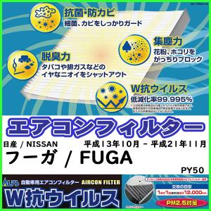 ダイキン 車用エアコンフィルター 日産 / NISSAN フーガ / FUGA PY50 平成13年10月 - 平成21年11月 参考純正品番 B7200-WD000｜sp-online-store