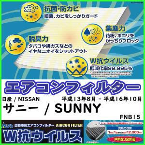 ダイキン 車用エアコンフィルター 日産 / NISSAN サニー / SUNNY FNB15 平成13年8月 - 平成16年10月 参考純正品番 B7200-WD000｜sp-online-store