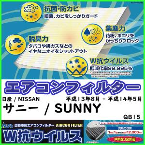 ダイキン 車用エアコンフィルター 日産 / NISSAN サニー / SUNNY QB15 平成13年8月 - 平成14年5月 参考純正品番 B7200-WD000｜sp-online-store