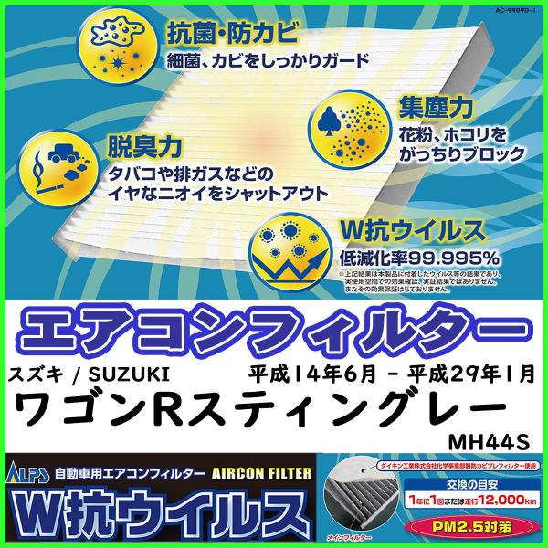 ダイキン 車用エアコンフィルター スズキ / SUZUKI ワゴンRスティングレー MH44S 平成...