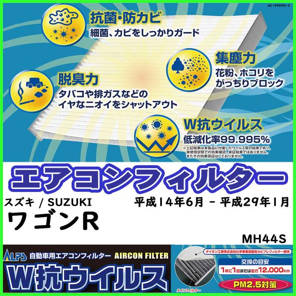ダイキン 車用エアコンフィルター スズキ / SUZUKI ワゴンR MH44S 平成14年6月 -...