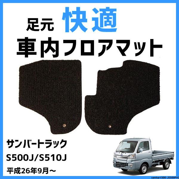 足元 快適 レジャー マット スバル / SUBARU サンバートラック S500J/S510J 1...
