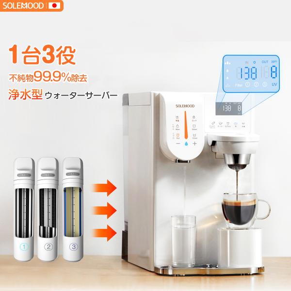 SOLEMOOD ウォーターサーバー 卓上 小型 水道水 浄水型 RO 水 カートリッジ コーヒーメ...