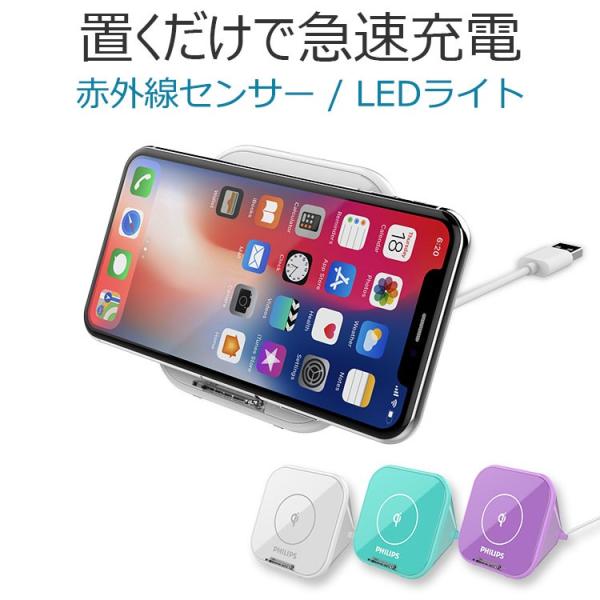 フィリップス ワイヤレス Qi規格 5W 7.5W 10W 充電器 赤外線センサー LEDライト タ...