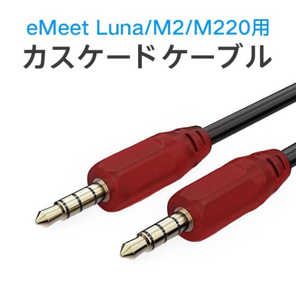 eMeet カスケードケーブル カスケード接続 伸縮自在 多数人会議 Luna/ M2/ M220ス...
