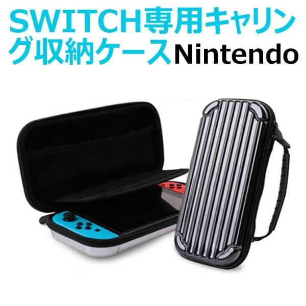 スイッチ ケース Nintendo ニンテンドー SWITCH ケース ハードケース ゲーム機収納バ...