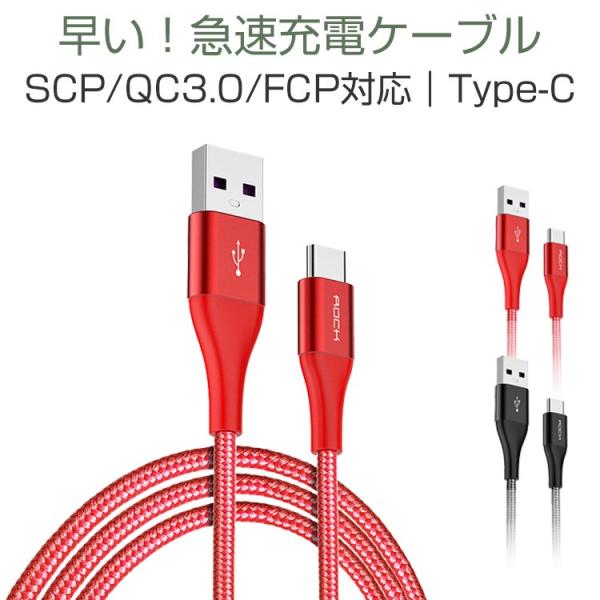 ケーブル Type-C 急速充電  5A出力 SCP/QC3.0/FCP 対応 USB 同期 断線防...