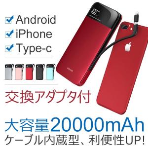 モバイルバッテリー ケーブル内蔵 大容量 軽量 iPhone アンドロイド スマホ 充電器 急速充電 タブレット スマホ充電器 携帯充電器 20000mAh 【PSEマーク付】