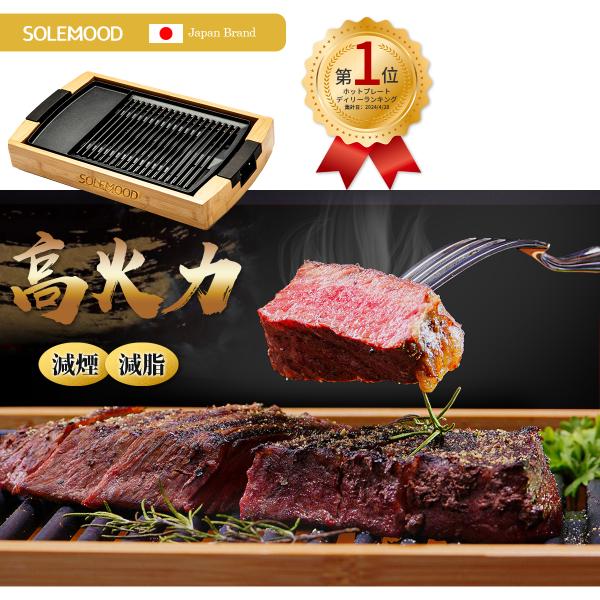 SOLEMOOD 年間ベストバイ受賞！雑誌掲載♪ 天然竹製 ★ ホットプレート 焼肉プレート グリル...