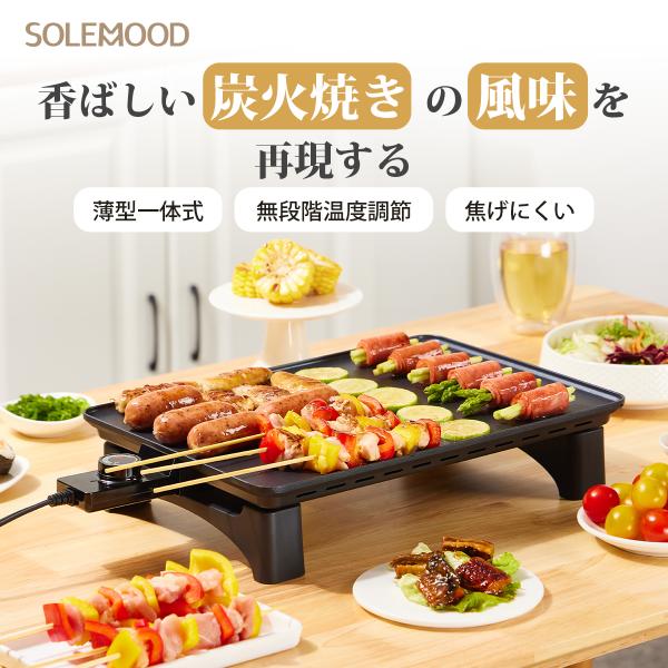 SOLEMOOD ホットプレート 焼肉プレート 電気焼肉器 焼肉 大きめ平面プレート バーベキュー ...