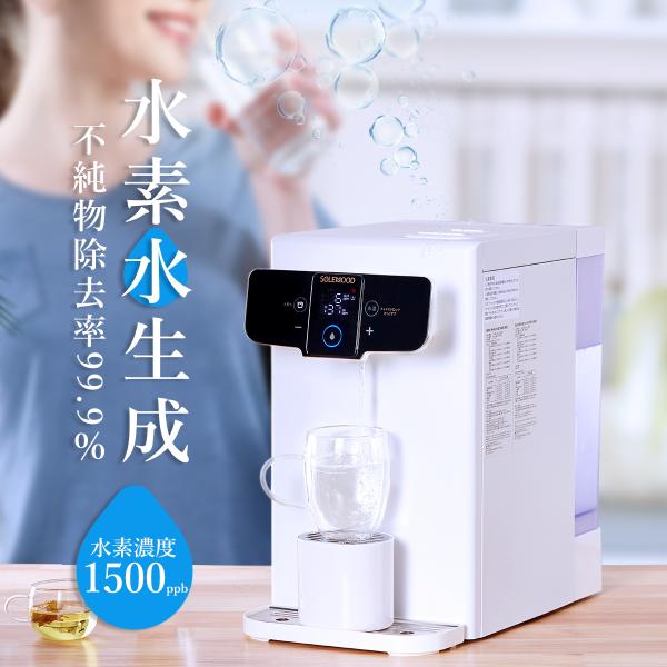 SOLEMOOD 水素水生成器 ウォーターサーバー 浄水型 高濃度 水素水 1500ppb  浄水機...