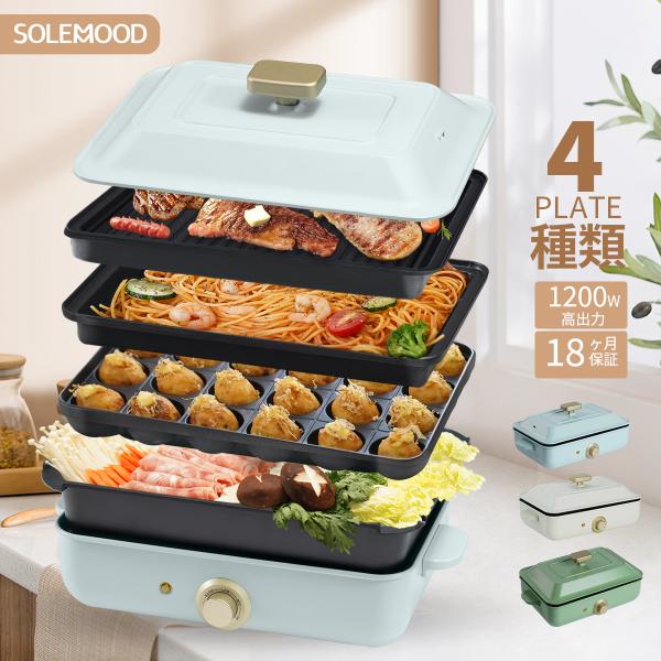 ホットプレート 大型 鍋 ミニ コンパクト 4枚 プレート 深鍋 焼肉  たこ焼き たこ焼き器 グリ...