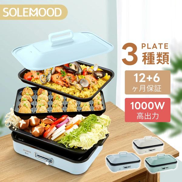 SOLEMOOD ホットプレート 電気 ホットプレート 鍋 たこ焼き器 コンパクト 3枚 プレート ...