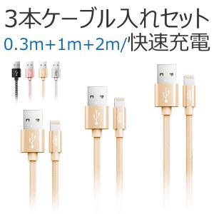iPhone ケーブル 充電ケーブル ライトニングケーブル 断線にくい 3本セット USBケーブル iOS 急速 充電 ライトニング ケーブル 充電器 USB 0.3M 1M 2M