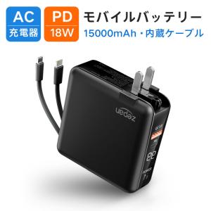 【4in1】モバイルバッテリー 15000mAh PD 18W 急速充電 ACアタプター Lightning/Type-C ケーブル内蔵 コンパクト 軽量 大容量 LED残電量表示 急速  4台同時充電