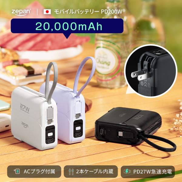 【zepan-pd200w】モバイルバッテリー 大容量 20000mAh ACアダプター コンセント...