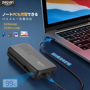 【zepan-pd65】モバイルバッテリー 大容量 14400mAh ACアダプター コンセント一体型 iPhone Android 急速充電 ノートパソコン充電対応 Type-C ケーブル内蔵