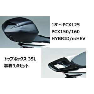18&apos;〜 PCX125・PCX150/160・HYBRID/e:HEV トップボックス 35L装着3...