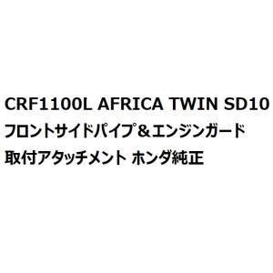 ホンダ（HONDA） CRF1100L アフリカツイン（8BL-SD15/SD15