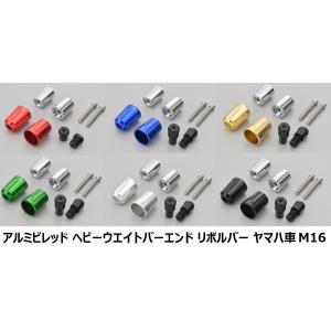 数量限定！デイトナ アルミビレッド ヘビーウエイトバーエンド リボルバー ヤマハ車 M16 各色【当店在庫あり】バイク ハンドル