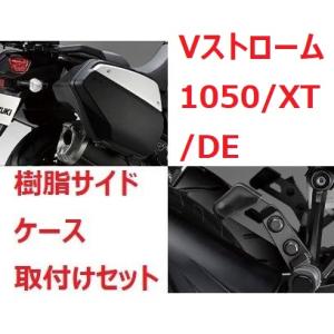 20'〜 Vストローム1050/XT/DE EF11M 樹脂サイドケース 取付けセット
