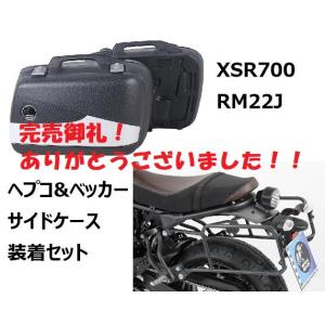 YAMAHA（ヤマハ） 【当店在庫あり】XSR700 RM22J/RM41J フラットシート