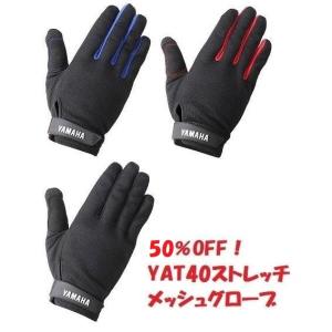 半額特価セール！ストレッチメッシュグローブ YAT40 各色/各サイズ  ヤマハ純正【当店在庫あり】｜sp-shop